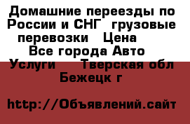 Домашние переезды по России и СНГ, грузовые перевозки › Цена ­ 7 - Все города Авто » Услуги   . Тверская обл.,Бежецк г.